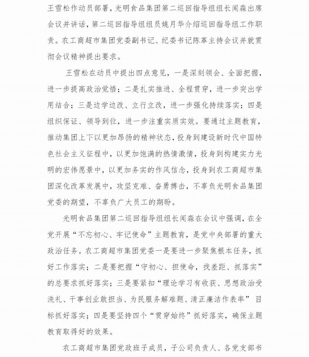 调整大小 简报农工商超市集团主题教育动员会2019.6.19(4)_02.jpg