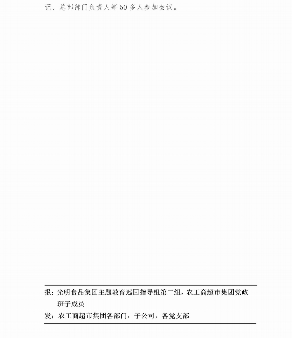 调整大小 简报农工商超市集团主题教育动员会2019.6.19(4)_03.jpg