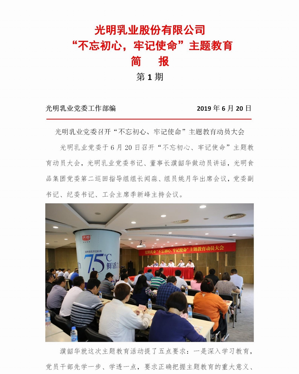 调整大小 光明乳业“不忘初心，牢记使命”主题教育简报1_01.jpg