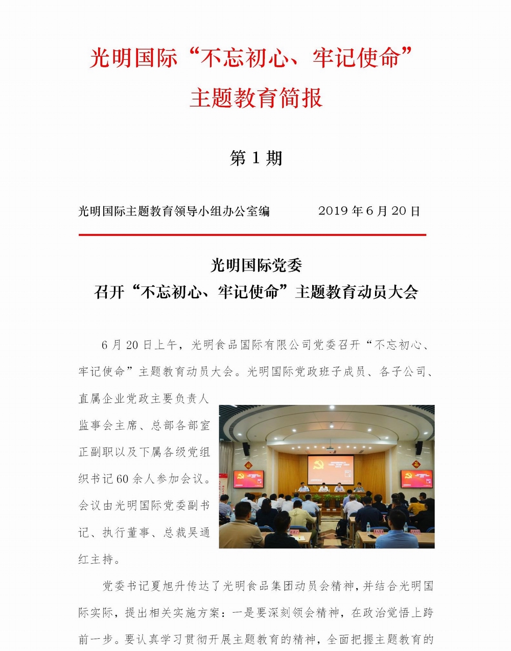 调整大小 【简报】光明国际党委召开“不忘初心、牢记使命”主题教育动员大会20190620 (4)_01.jpg