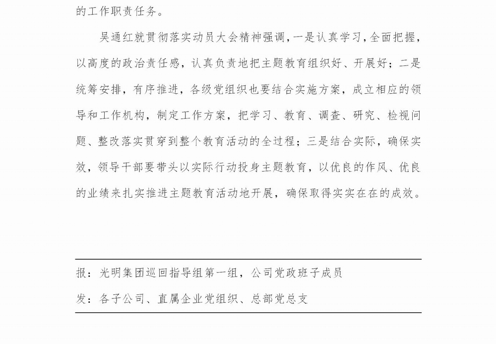 调整大小 【简报】光明国际党委召开“不忘初心、牢记使命”主题教育动员大会20190620 (4)_03.jpg