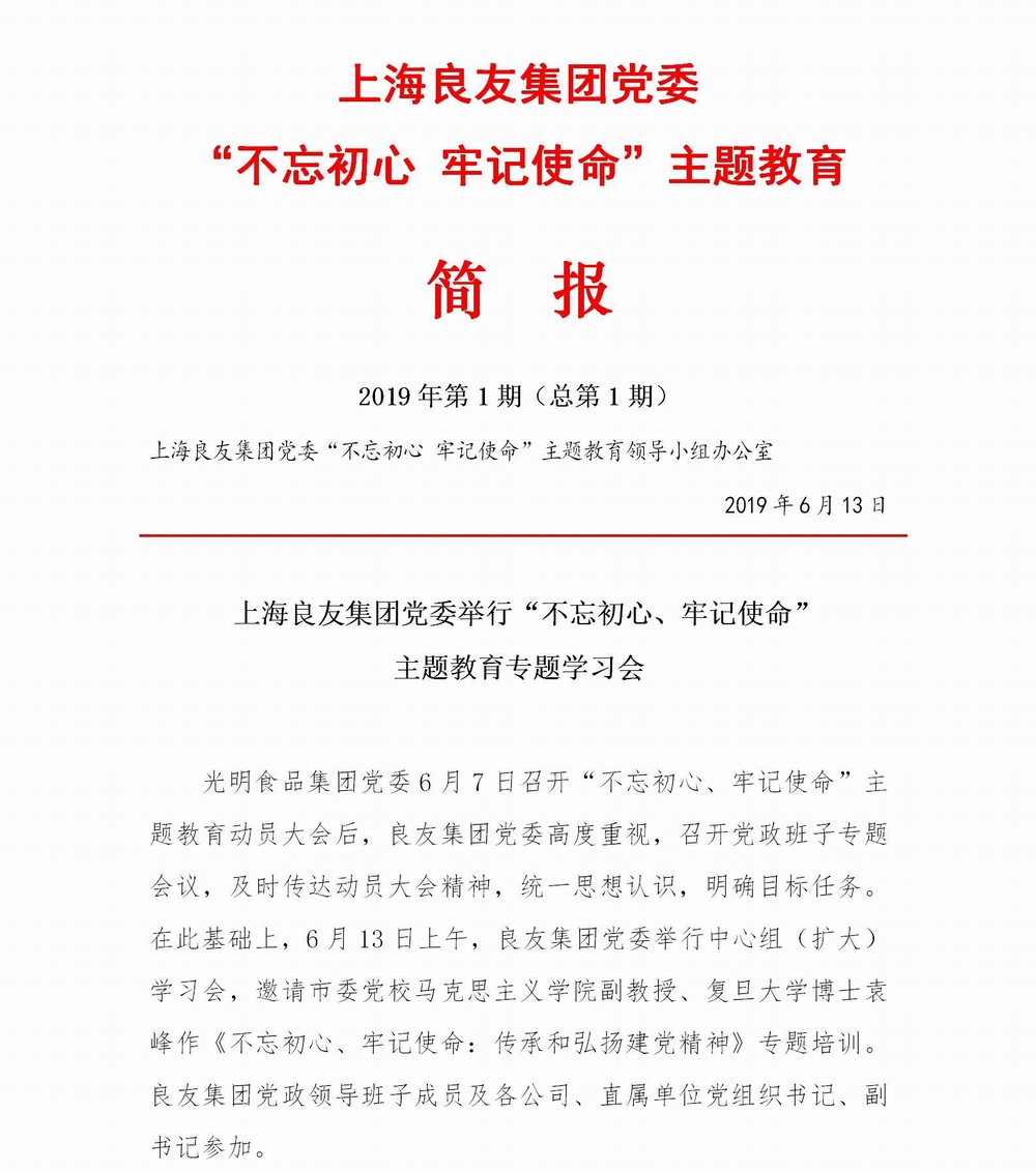 调整大小 上海良友集团党委“不忘初心 牢记使命”主题教育简报--01_01.jpg