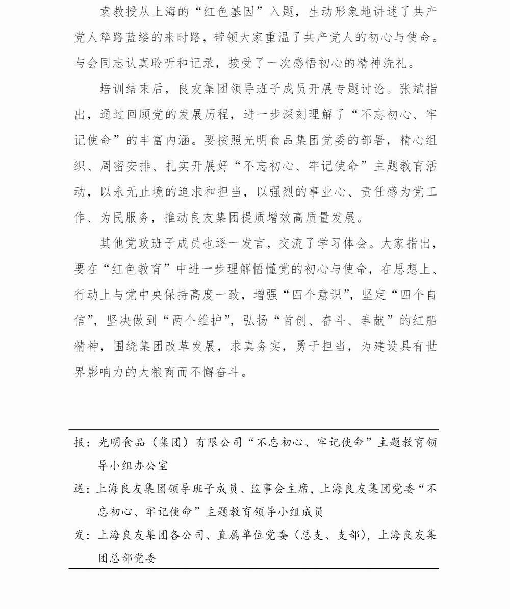 调整大小 上海良友集团党委“不忘初心 牢记使命”主题教育简报--01_02.jpg