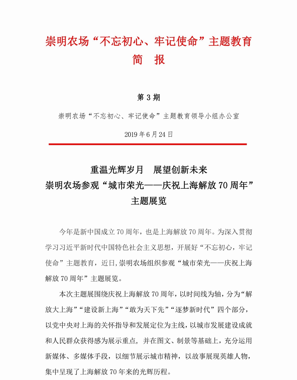 调整大小 崇明农场-不忘初心，牢记使命专题教育简报（3）_00.jpg