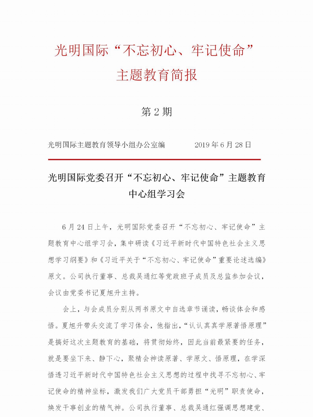 调整大小 【简报】光明国际“不忘初心、牢记使命” 主题教育简报（第2期）(1)_01.jpg