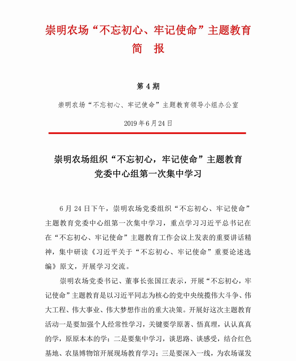 调整大小 崇明农场-不忘初心，牢记使命专题教育简报（4)_00.jpg