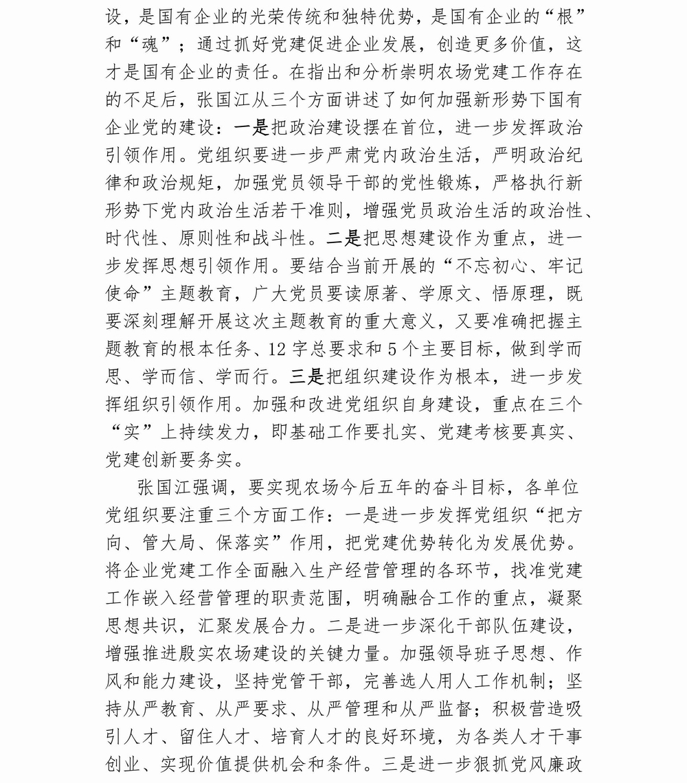 调整大小 崇明农场 不忘初心，牢记使命专题教育简报（5）_01.jpg