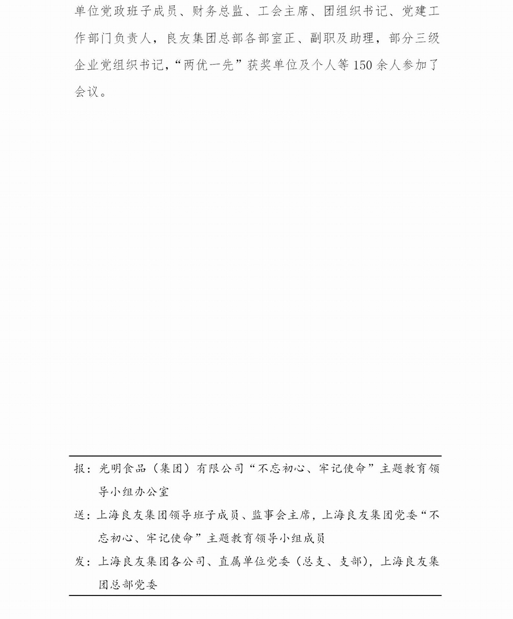 上海良友集团党委“不忘初心 牢记使命”主题教育简报--05_04.jpg