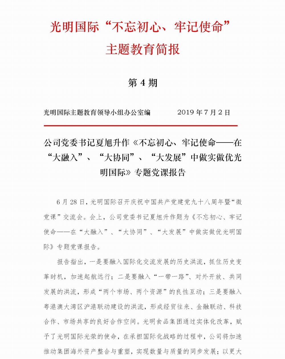 调整大小 【简报】光明国际“不忘初心、牢记使命” 主题教育简报（第4期）专题党课(1)_01.jpg