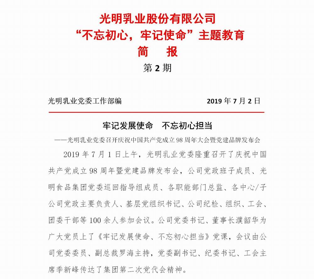调整大小 光明乳业“不忘初心，牢记使命”主题教育简报2(2)_01.jpg