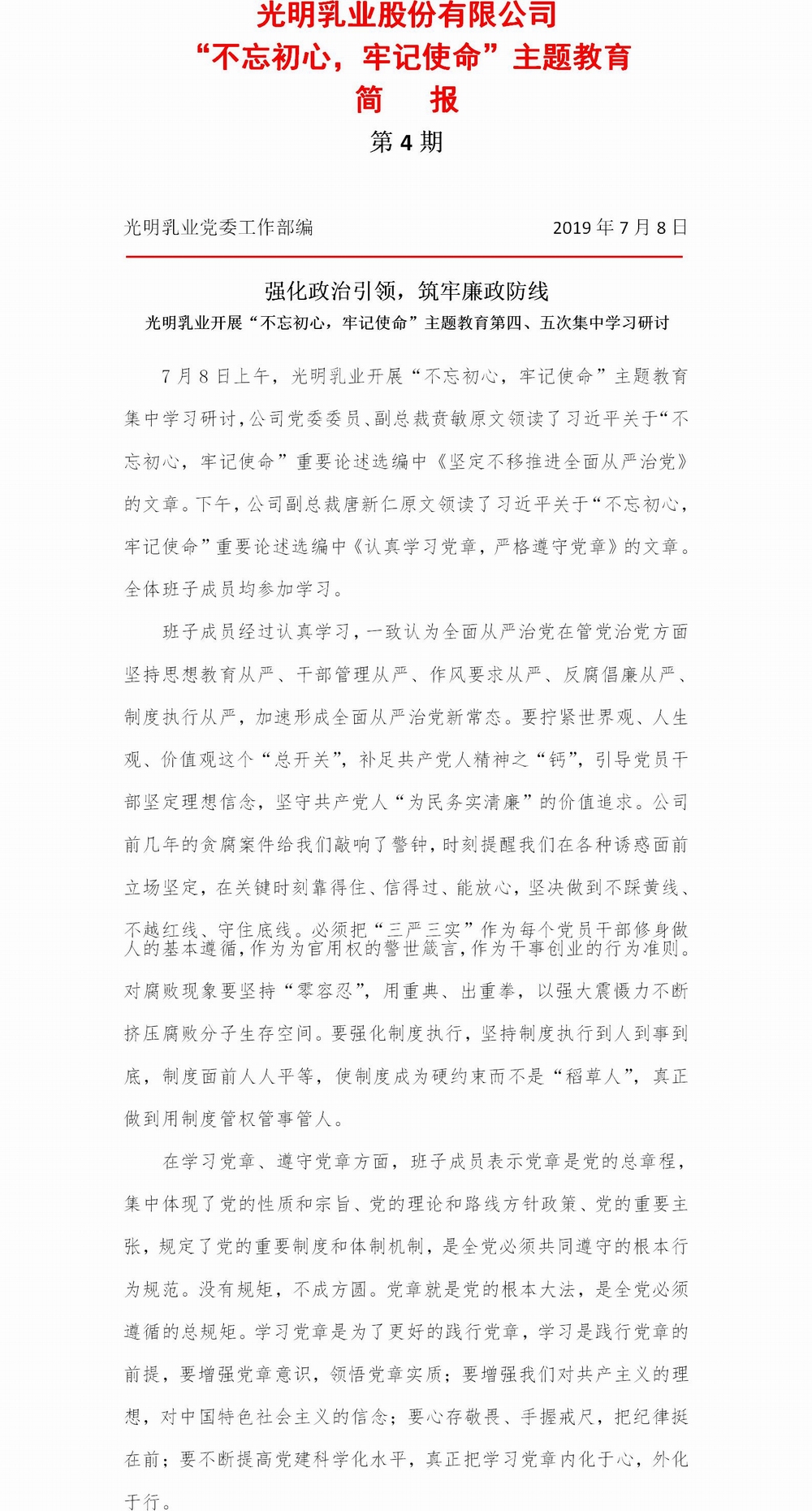 调整大小 光明乳业“不忘初心，牢记使命”主题教育简报4.jpg