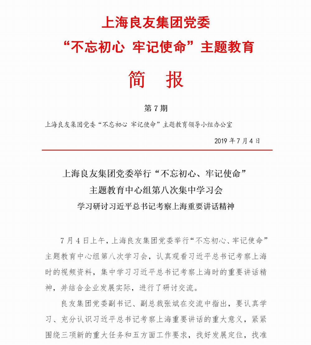 上海良友集团党委“不忘初心 牢记使命”主题教育简报--07_01.jpg