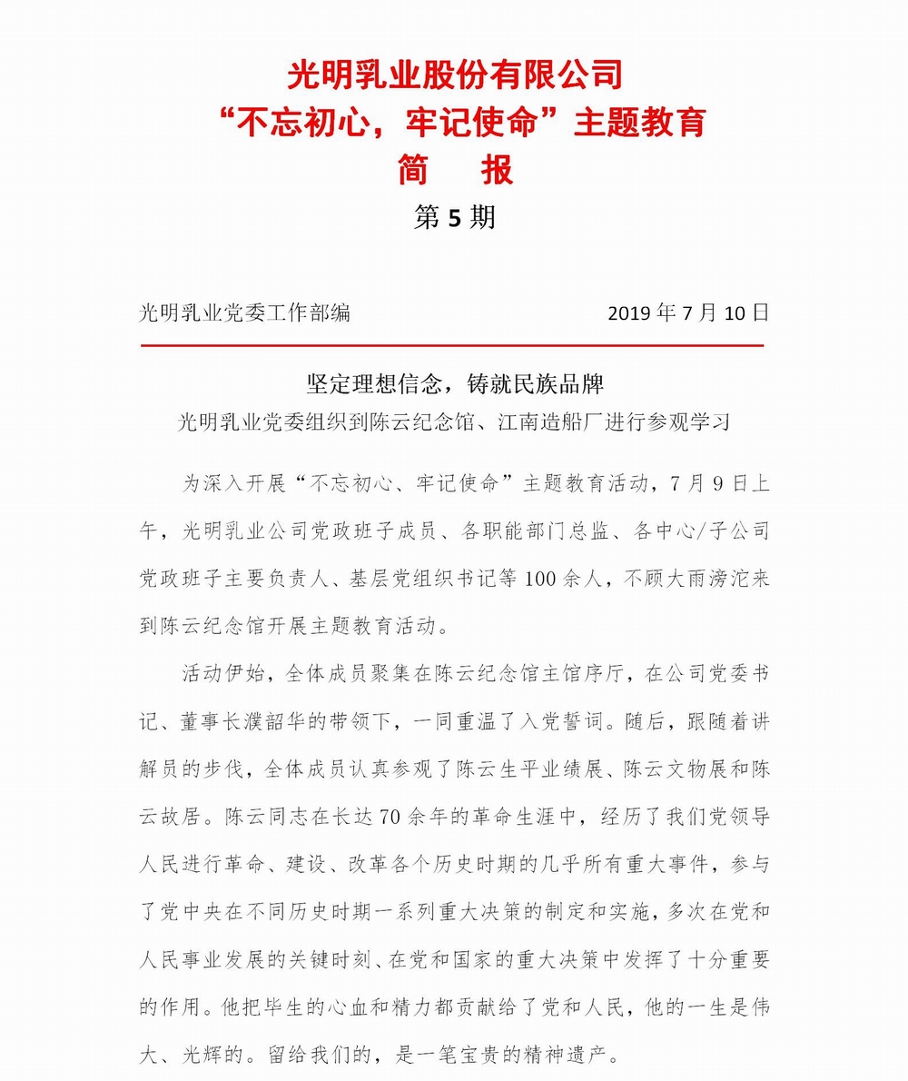 光明乳业“不忘初心，牢记使命”主题教育简报5(2)_01.jpg