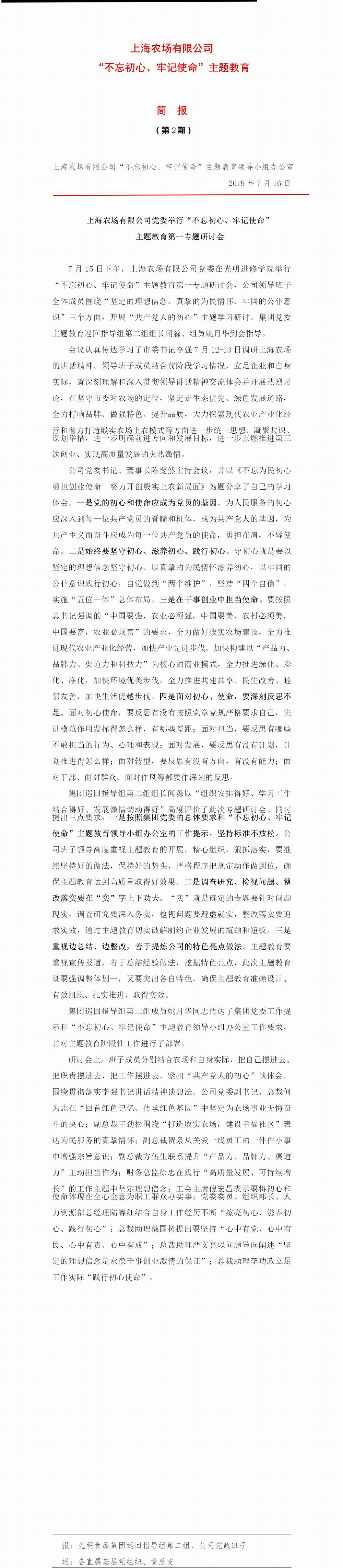 调整大小 上海农场有限公司“不忘初心、牢记使命”主题教育简报（第2期）.jpg