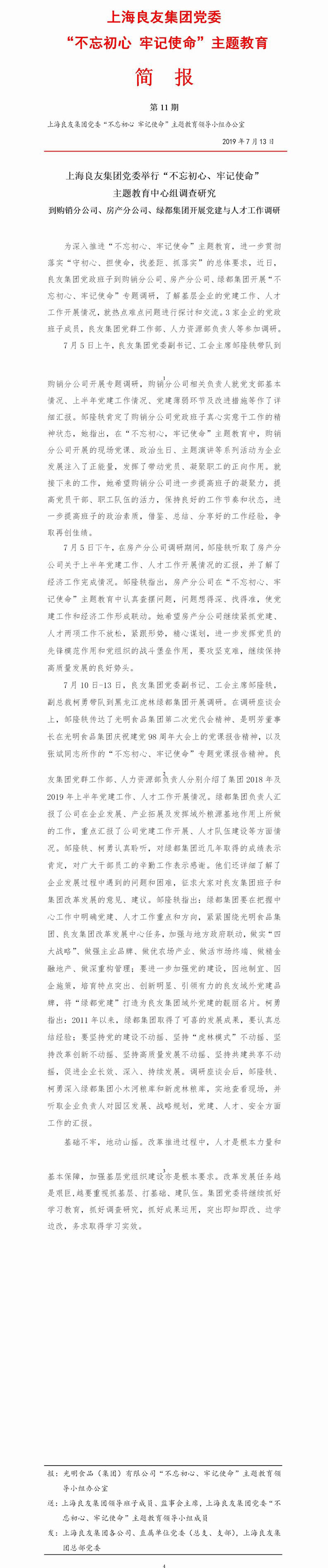 调整大小 上海良友集团党委“不忘初心 牢记使命”主题教育简报--11(1).jpg