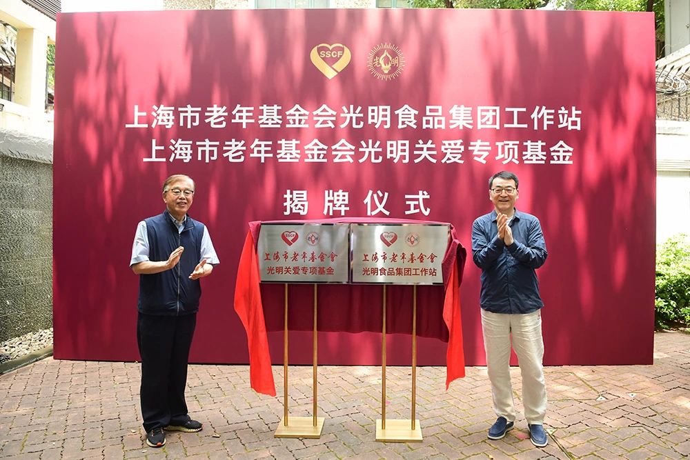 上海市老年基金会理事长胡延照，集团党委书记、董事长是明芳为光明关爱专项基金并揭牌.jpg